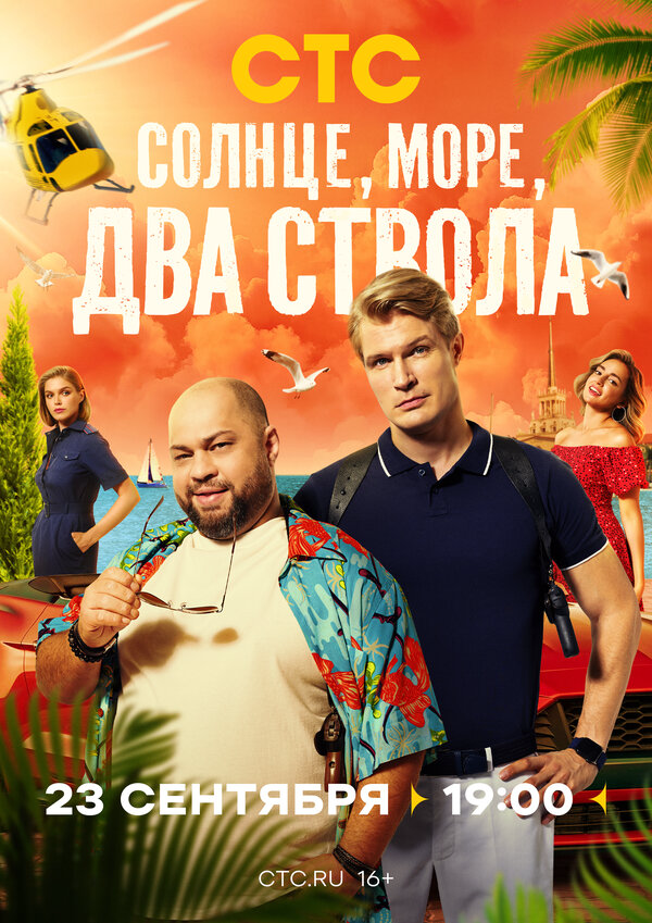 Солнце, море, два ствола - постер сериала